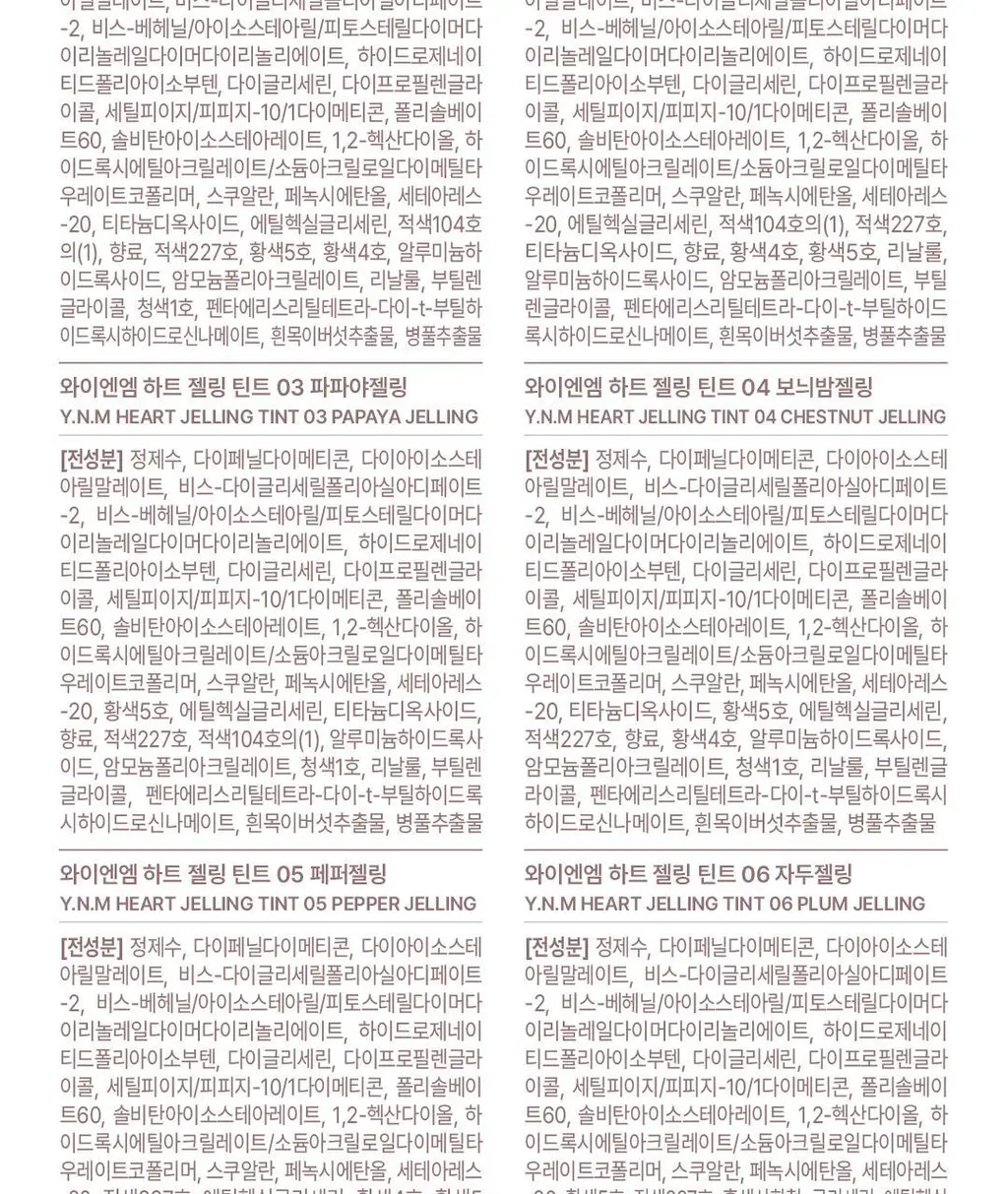 [실리콘브러쉬 내장] YNM 하트 젤링 립틴트 6종 상세페이지 48